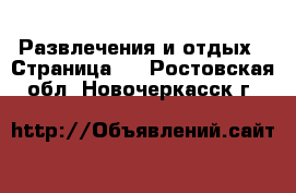  Развлечения и отдых - Страница 5 . Ростовская обл.,Новочеркасск г.